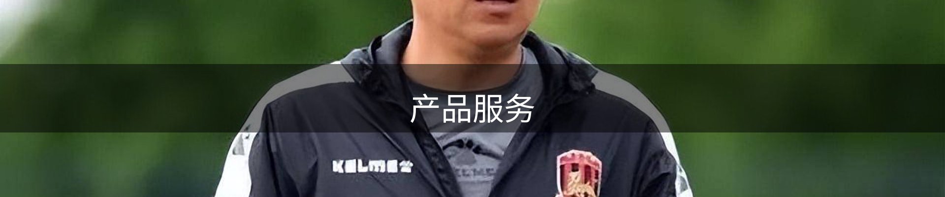 产品服务