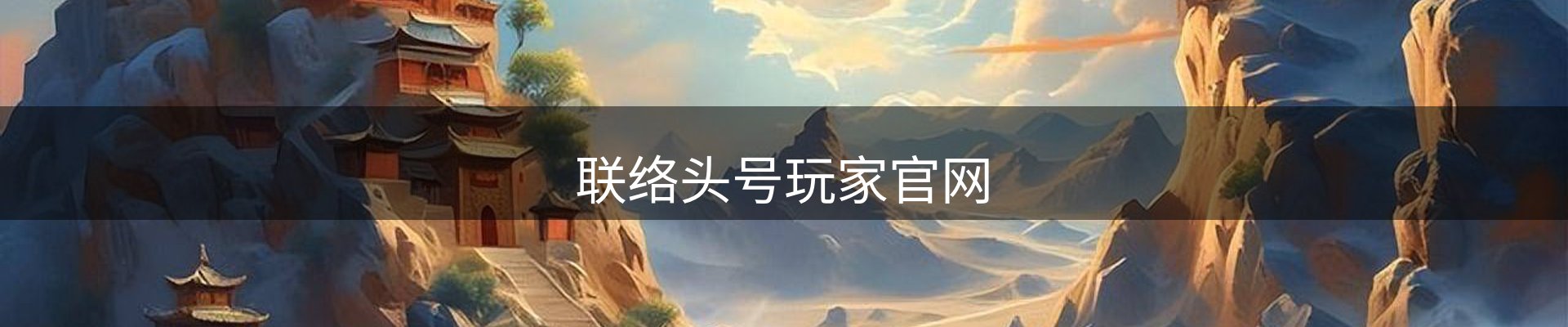 联络头号玩家官网